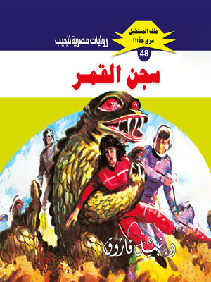 cover image of سجن القمر